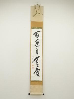 ネットショップ圭 netshop Kei | 古美術・骨董・茶道具・書画の販売サイト